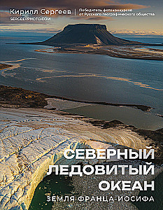 The Arctic Ocean. Franz Josef Land