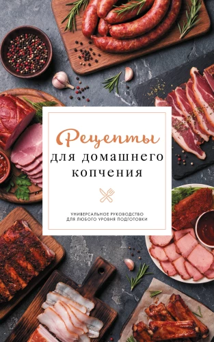 Recipes for Home Smoking. A Universal Guide for Any Skill Level
