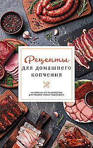 Recipes for Home Smoking. A Universal Guide for Any Skill Level