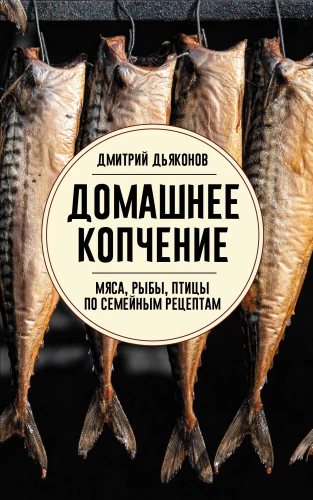 Home Smoking of Meat, Fish, and Poultry According to Family Recipes