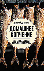 Home Smoking of Meat, Fish, and Poultry According to Family Recipes
