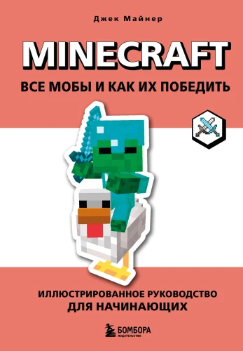 Minecraft. All Mobs and How to Defeat Them. Illustrated Guide for Beginners