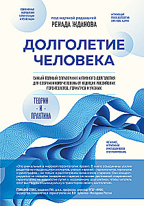 Human Longevity: Theories and Practice