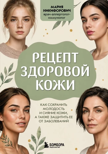 Recipe for Healthy Skin. How to Preserve Youthfulness and Radiance of the Skin, as well as Protect It from Diseases