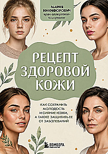 Recipe for Healthy Skin. How to Preserve Youthfulness and Radiance of the Skin, as well as Protect It from Diseases
