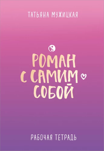 A Romance with Oneself. Workbook