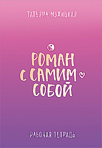 A Romance with Oneself. Workbook