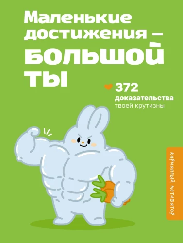 Small achievements — big you. 372 proofs of your coolness