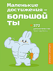Small achievements — big you. 372 proofs of your coolness