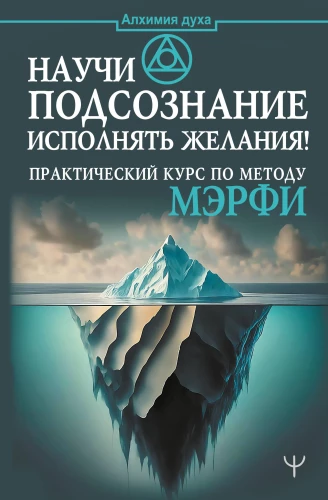Teach Your Subconscious to Fulfill Desires! Practical Course on Murphy's Method