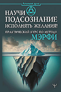 Teach Your Subconscious to Fulfill Desires! Practical Course on Murphy's Method