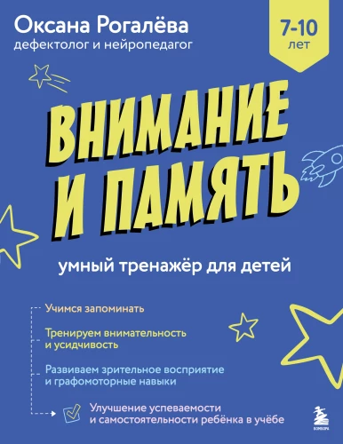 Attention and Memory. Smart Trainer for Children Aged 7–10