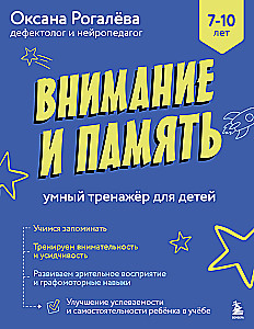 Attention and Memory. Smart Trainer for Children Aged 7–10