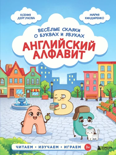 Anglų abėcėlė. Linksmos pasakos apie raides ir garsus
