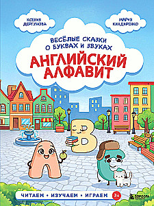 Anglų abėcėlė. Linksmos pasakos apie raides ir garsus