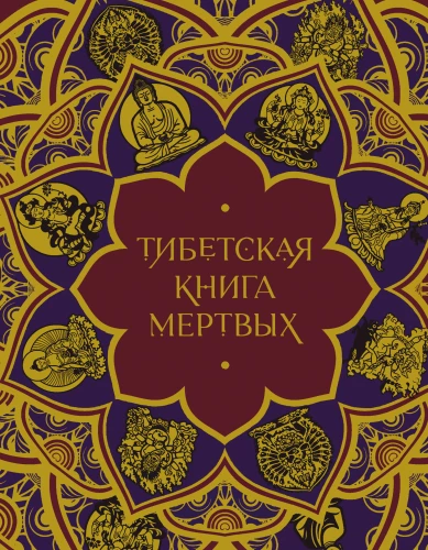 The Tibetan Book of the Dead