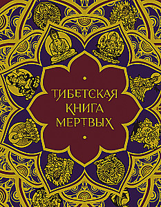 The Tibetan Book of the Dead