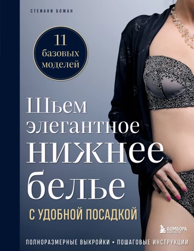 Sewing Elegant Lingerie with a Comfortable Fit. Full-Size Patterns, Step-by-Step Instructions