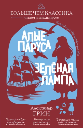 Scarlet Sails. The Green Lamp