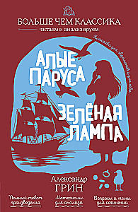 Scarlet Sails. The Green Lamp