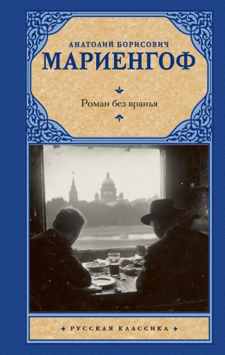 A Novel Without Lies