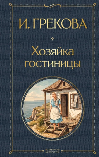 The Innkeeper