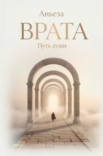 Gates. The Path of the Soul