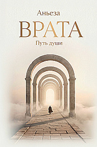 Gates. The Path of the Soul