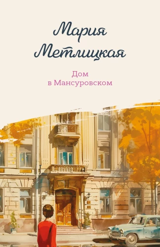 House in Mansurovsky