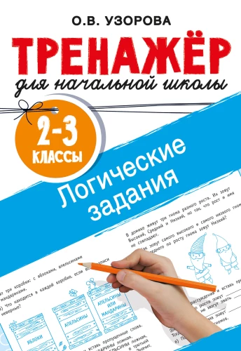 Logical tasks. Grades 2-3
