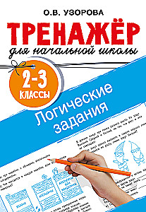 Logical tasks. Grades 2-3
