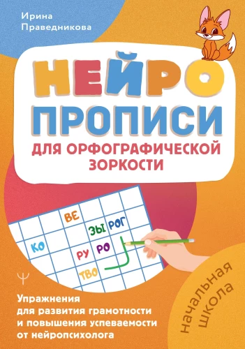 Neurocalligraphy for Orthographic Acuity. Exercises for the Development of Literacy and Improved Academic Performance from a Neuropsychologist. Primary School