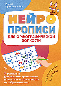 Neurocalligraphy for Orthographic Acuity. Exercises for the Development of Literacy and Improved Academic Performance from a Neuropsychologist. Primary School
