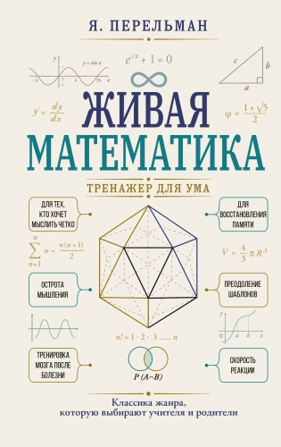 Living Mathematics. A Trainer for the Mind