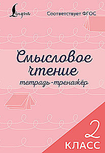 Meaningful Reading. Workbook. 2nd Grade