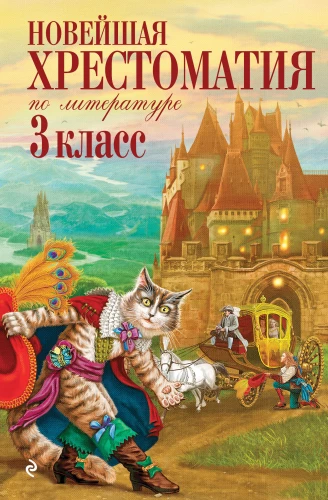 The Latest Anthology of Literature. 3rd Grade