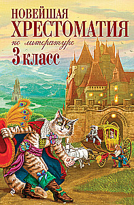 The Latest Anthology of Literature. 3rd Grade