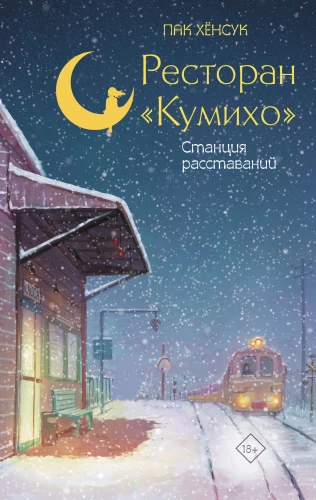 Kumihо Restaurant. Station of Goodbyes