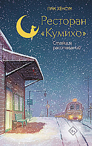 Kumihо Restaurant. Station of Goodbyes