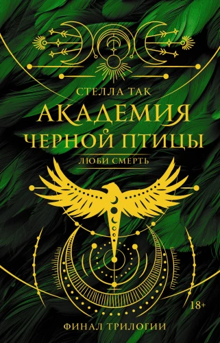 The Academy of the Black Bird. Love Death