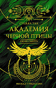 The Academy of the Black Bird. Love Death