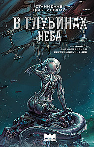 В глубинах неба