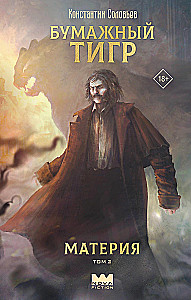 Бумажный тигр. Материя. Том 2