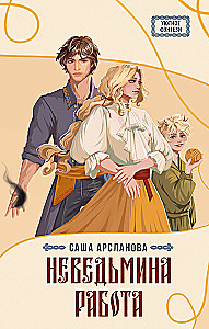 Неведьмина работа