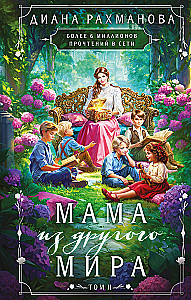 Мама из другого мира. Том 2