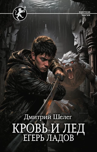 Кровь и лёд. Егерь Ладов
