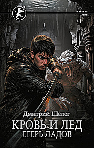 Кровь и лёд. Егерь Ладов