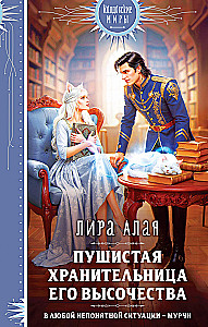 Пушистая хранительница его высочества