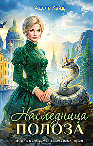 The Heir of the Great Serpent