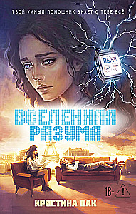 Вселенная разума